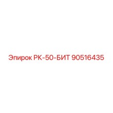 90516435 РК-50-БИТ Epiroc