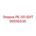 90516435 РК-50-БИТ Epiroc