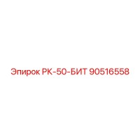 90516558 РК-50-БИТ Epiroc