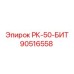 90516558 РК-50-БИТ Epiroc