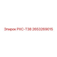 2653269015 РХС-Т38 Epiroc