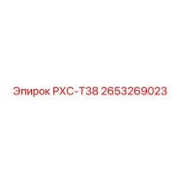 2653269023 РХС-Т38 Epiroc