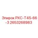 2653268983 РХС-Т45-66-3 Epiroc
