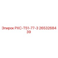 2653268439 РХС-Т51-77-3 Epiroc