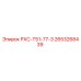 2653268439 РХС-Т51-77-3 Epiroc