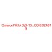 GS12024819 РККА 3/8-16… Epiroc