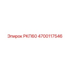 4700117546 РКП60 Epiroc