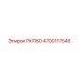 4700117546 РКП60 Epiroc