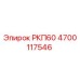 4700117546 РКП60 Epiroc