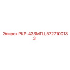Фото радиомодуля 433МГЦ для дистанционного управления Epiroc