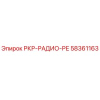 58361163 РКР-РАДИО-РЕ Epiroc
