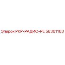 Оригинальная запчасть РКР-РАДИО-РЕ 58361163 для буровых установок Epiroc