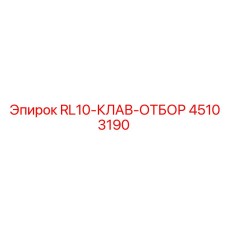 45103190 RL10-КЛАВ-ОТБОР Epiroc