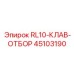 45103190 RL10-КЛАВ-ОТБОР Epiroc