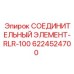 6224524700 СОЕДИНИТЕЛЬНЫЙ ЭЛЕМЕНТ-RLR-100 Epiroc
