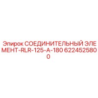 6224525800 СОЕДИНИТЕЛЬНЫЙ ЭЛЕМЕНТ-RLR-125-A-180 Epiroc