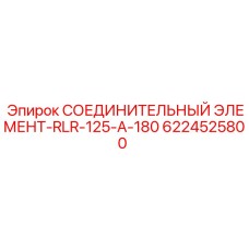 6224525800 СОЕДИНИТЕЛЬНЫЙ ЭЛЕМЕНТ-RLR-125-A-180 Epiroc