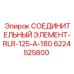 6224525800 СОЕДИНИТЕЛЬНЫЙ ЭЛЕМЕНТ-RLR-125-A-180 Epiroc