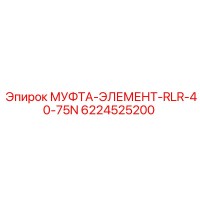 6224525200 МУФТА-ЭЛЕМЕНТ-RLR-40-75N Epiroc
