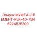 6224525200 МУФТА-ЭЛЕМЕНТ-RLR-40-75N Epiroc