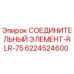 6224524600 СОЕДИНИТЕЛЬНЫЙ ЭЛЕМЕНТ-RLR-75 Epiroc