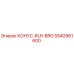 5540961600 КОНУС-RLR-BRG Epiroc