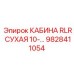 Фотография кабины RLR с системой сушки размером 10 для буровых установок Epiroc, артикул 9828411054