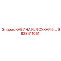 9828411051 КАБИНА RLR СУХАЯ 5 Epiroc