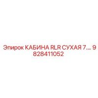 9828411052 КАБИНА RLR СУХАЯ 7 Epiroc