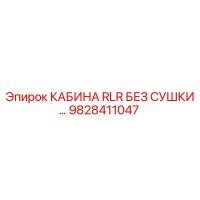 9828411047 КАБИНА RLR БЕЗ СУШКИ Epiroc