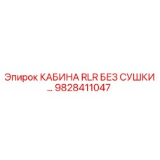9828411047 КАБИНА RLR БЕЗ СУШКИ Epiroc