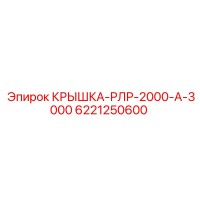 6221250600 КРЫШКА-РЛР-2000-А-3000 Epiroc