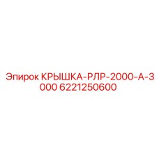 Фото крышки-РЛР Epiroc 6221250600