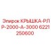 Фото крышки-РЛР Epiroc 6221250600
