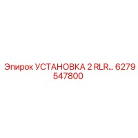 6279547800 УСТАНОВКА 2 RLR Epiroc