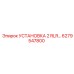6279547800 УСТАНОВКА 2 RLR Epiroc