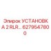 6279547800 УСТАНОВКА 2 RLR Epiroc
