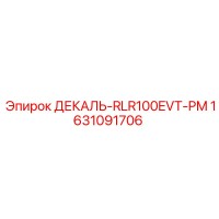 1631091706 ДЕКАЛЬ-RLR100EVT-PM Epiroc