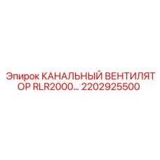 2202925500 КАНАЛЬНЫЙ ВЕНТИЛЯТОР RLR2000… Epiroc