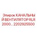 2202925500 КАНАЛЬНЫЙ ВЕНТИЛЯТОР RLR2000… Epiroc