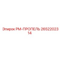 2652202314 РМ-ПРОПЕЛЬ Epiroc