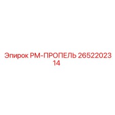 2652202314 РМ-ПРОПЕЛЬ Epiroc
