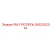 2652202314 РМ-ПРОПЕЛЬ Epiroc