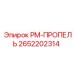 2652202314 РМ-ПРОПЕЛЬ Epiroc