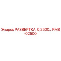 RMS-02500 РАЗВЕРТКА, 0,2500… Epiroc