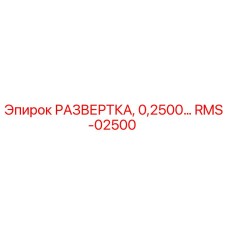 RMS-02500 РАЗВЕРТКА, 0,2500… Epiroc