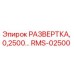 RMS-02500 РАЗВЕРТКА, 0,2500… Epiroc