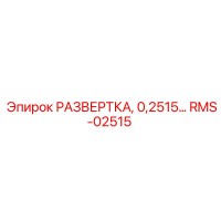 RMS-02515 РАЗВЕРТКА, 0,2515… Epiroc
