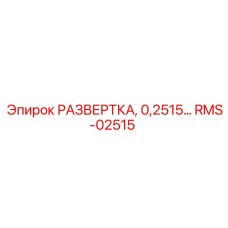 RMS-02515 РАЗВЕРТКА, 0,2515… Epiroc