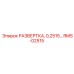 RMS-02515 РАЗВЕРТКА, 0,2515… Epiroc